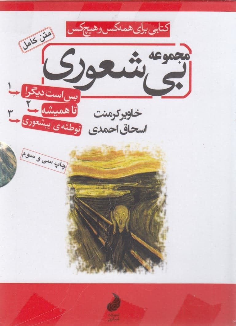 مجموعه  بی‌شعوری (3 جلدی) متن کامل