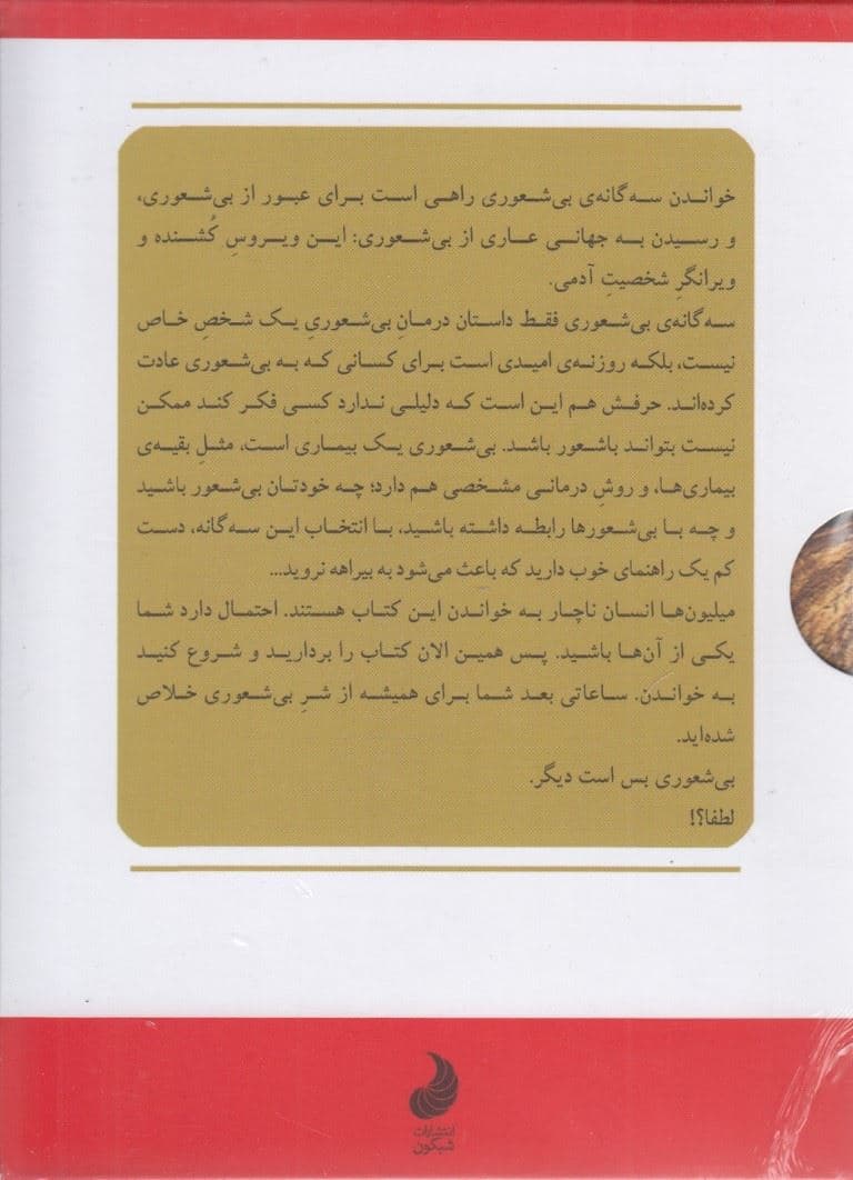 مجموعه  بی‌شعوری (3 جلدی) متن کامل