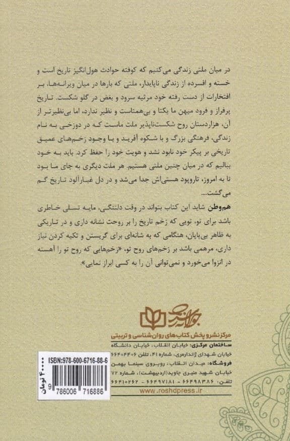 مقدمه‌ای بر روانشناسی شخصیت ایرانی (بررسی افسردگی قدرت‌گرایی و خودشیفتگی در شخصیت ایرانی)