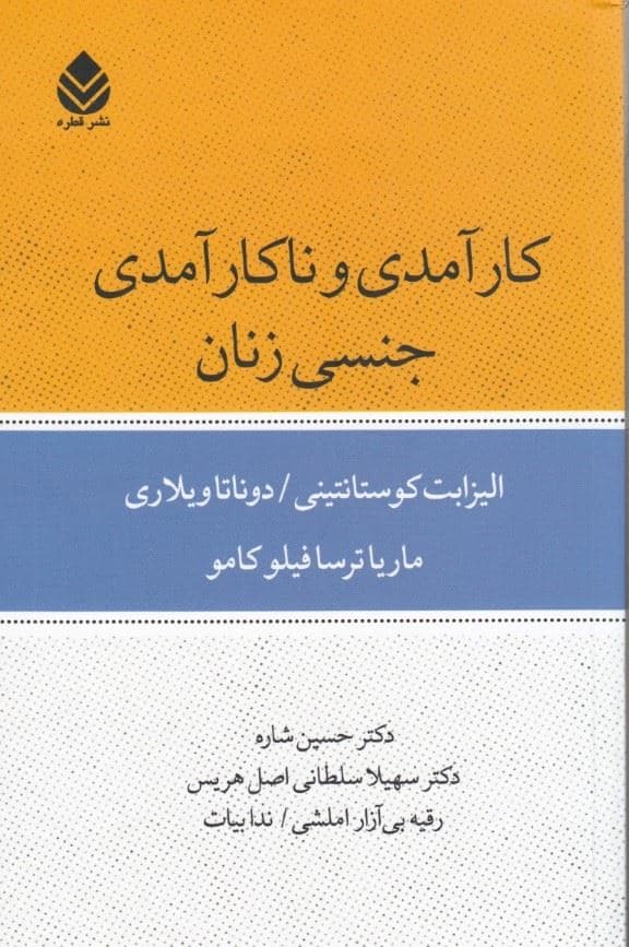 کارآمدی و ناکارآمدی جنسی زنان