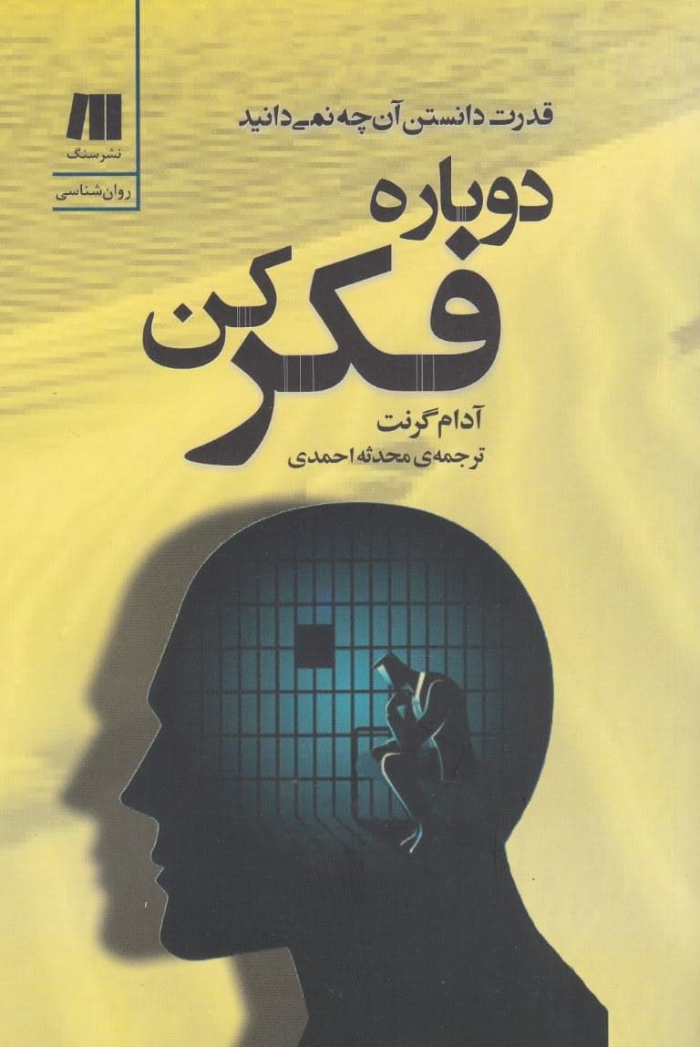 دوباره فکر کن (قدرت دانستن آنچه نمی‌دانیم)