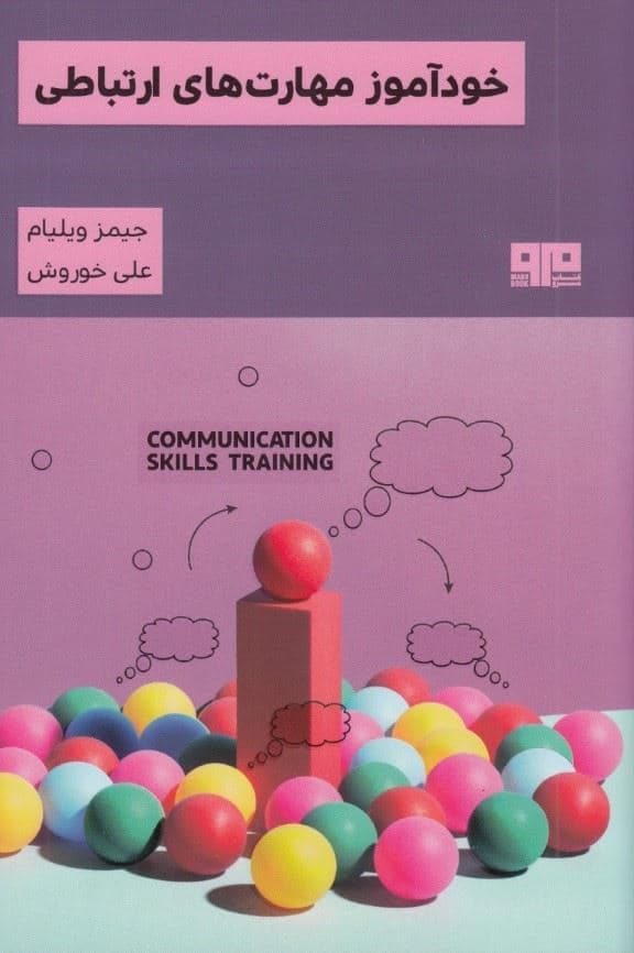 خودآموز مهارت‌های ارتباطی