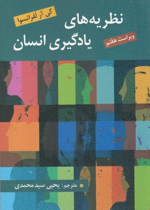 نظریه‌های یادگیری انسان