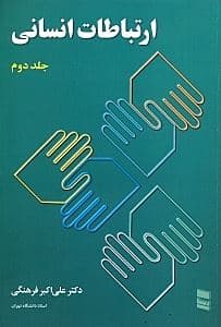 ارتباطات انسانی 2