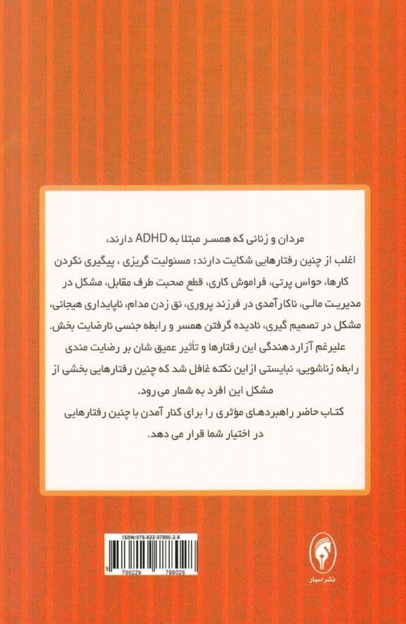 زندگی با همسر حواس‌پرت (تاثیر اختلال ای دی اچ دی بر رابطه زناشویی راهنمای کاربردی بهبود و بازسازی رابطه)