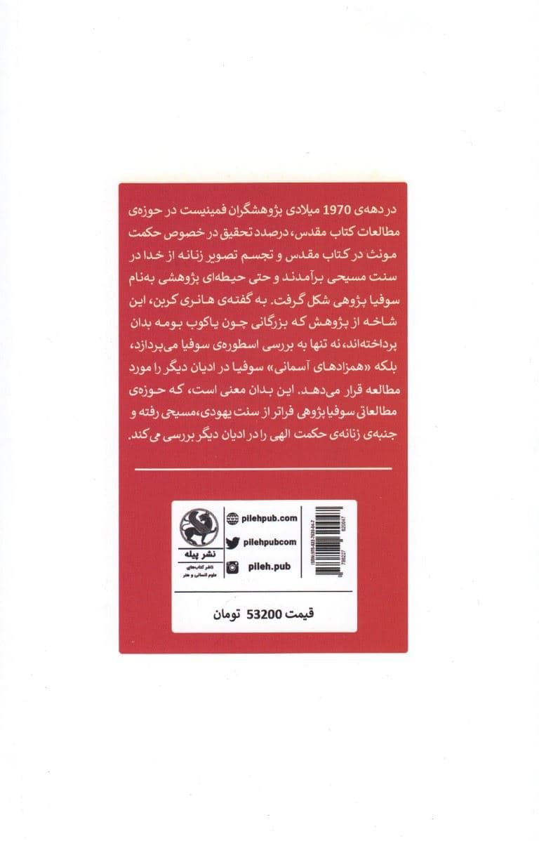 اسطوره سوفیا (تجلی زنانه حکمت الهی)