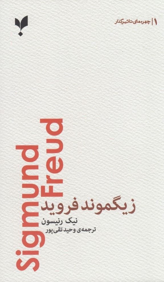 زیگموند فروید