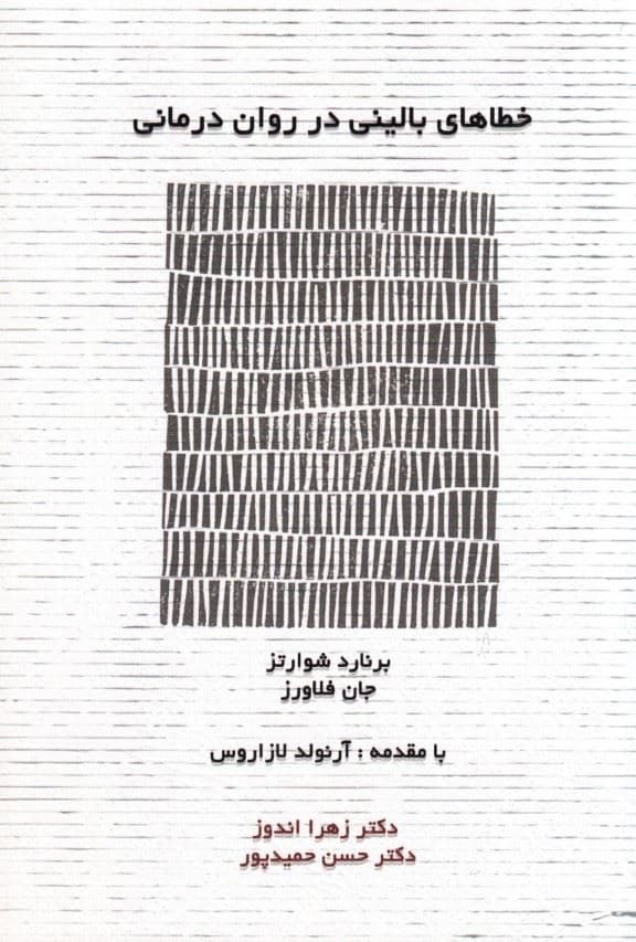 خطاهای بالینی در روان‌درمانی