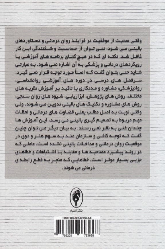 خطاهای بالینی در روان‌درمانی
