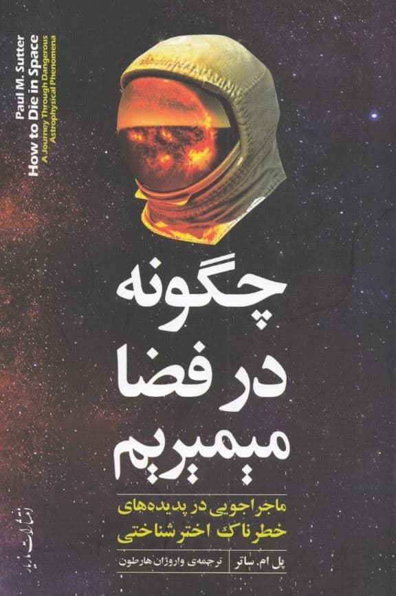 چگونه در فضا می میریم (ماجراجویی در پدیده‌های خطرناک اخترشناختی)