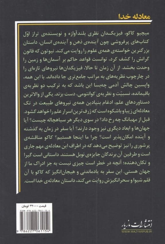 معادله خدا (در جستجوی نظریه‌ی همه چیز)