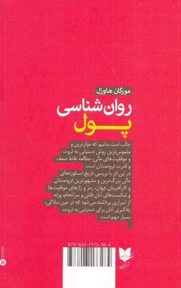 روانشناسی پول (درس‌های جاودانه درباره ثروت خوشبختی و زیاده‌خواهی)