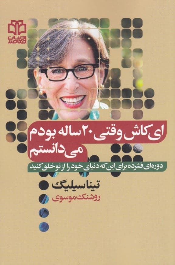 ای کاش  وقتی 20 ساله بودم می‌دانستم