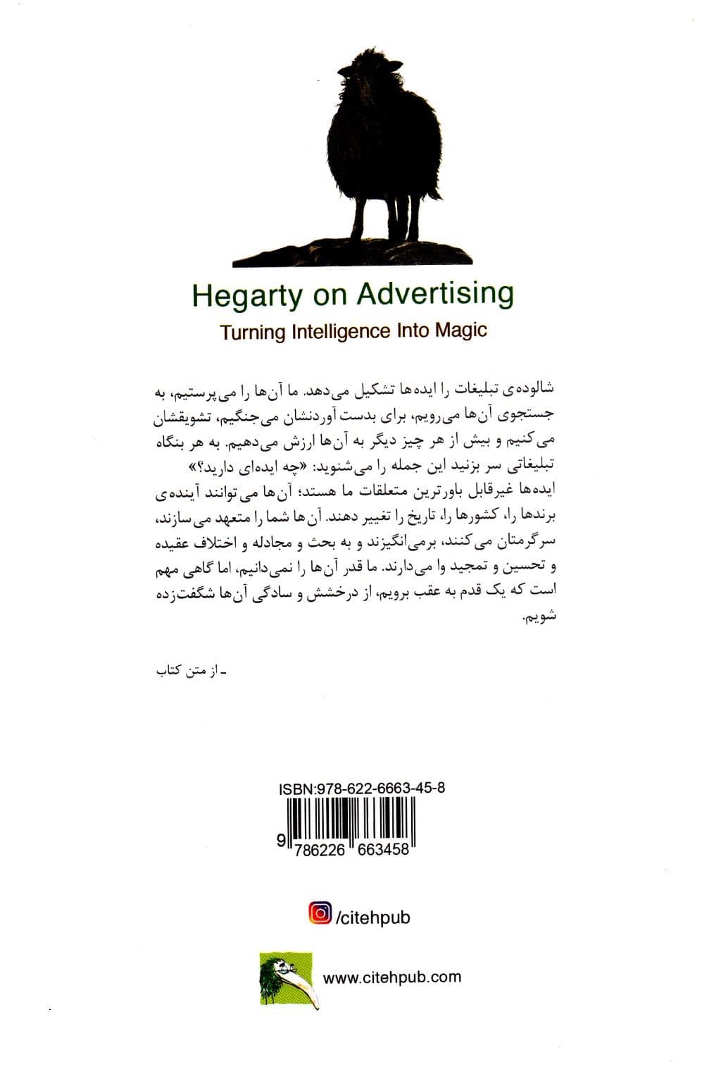 هگارتی از تبلیغات می گوید (افسون خرد)