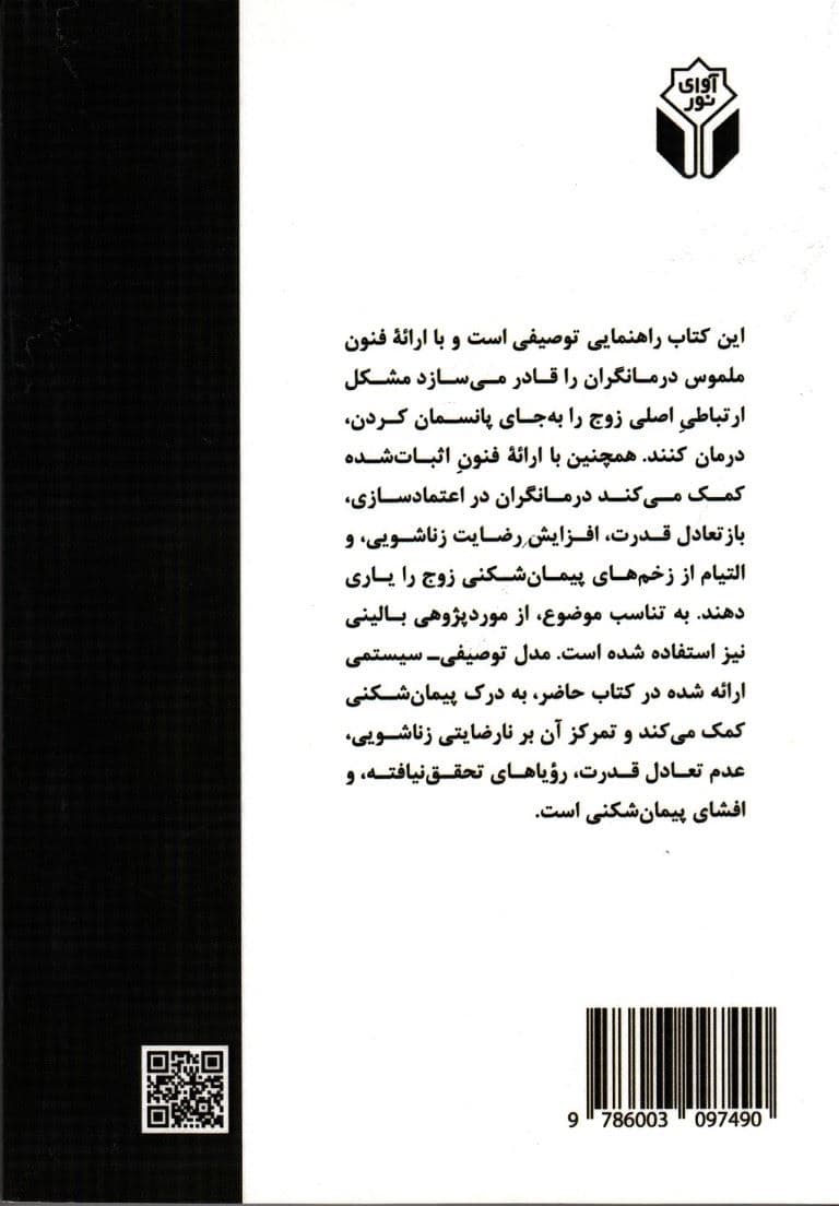 پیمان‌شکنی از منظر نظریه سیستم‌های خانواده (راهنمای زوج‌ها برای درک و التیام پیمان‌شکنی زناشویی و پیشگیری از پیمان‌شکنی‌های آتی)
