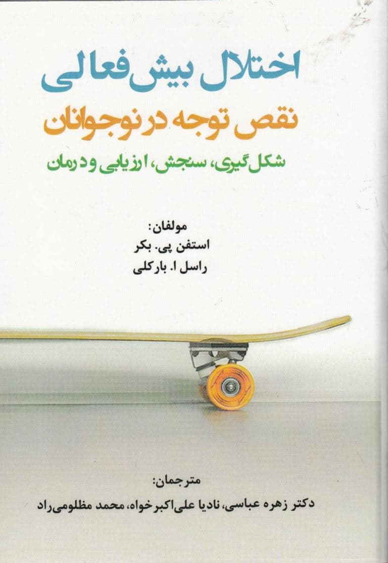 اختلال بیش‌فعالی (نقص توجه درنوجوانان شکل‌گیری سنجش ارزیابی و درمان)