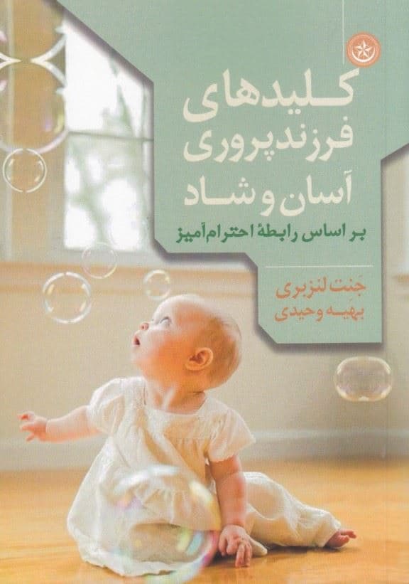 کلیدهای فرزندپروری آسان و شاد بر اساس رابطه احترام آمیز 