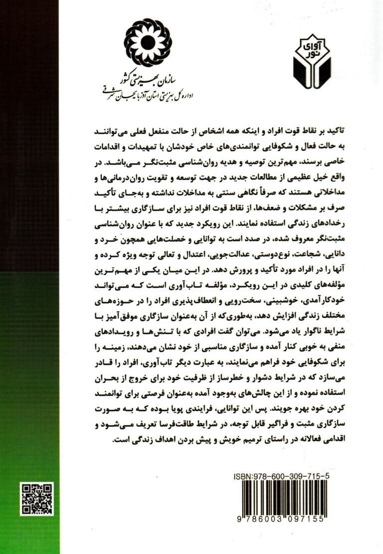 روانشناسی تاب‌آوری از سنجش تا مداخله