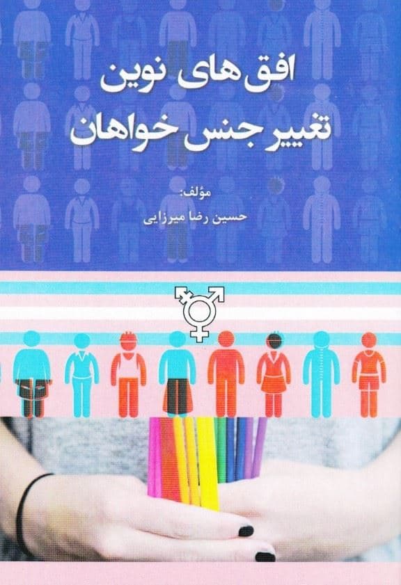 افق‌های نوین تغییر جنس خواهان