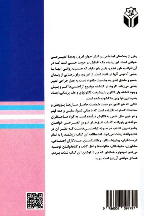 افق‌های نوین تغییر جنس خواهان