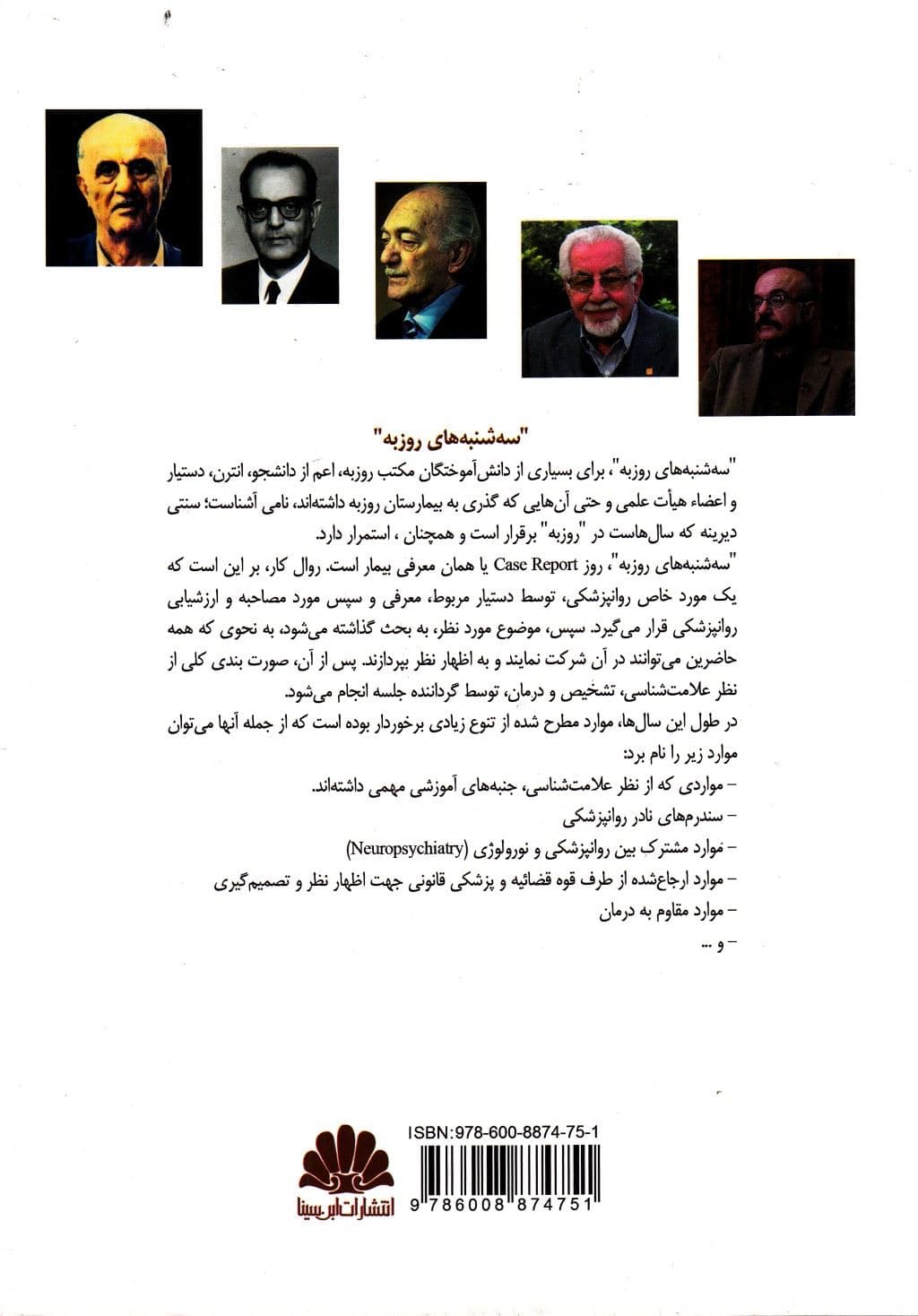سه‌شنبه‌های روزبه (گزارش‌های موردی بالینی بیمارستان روزبه)