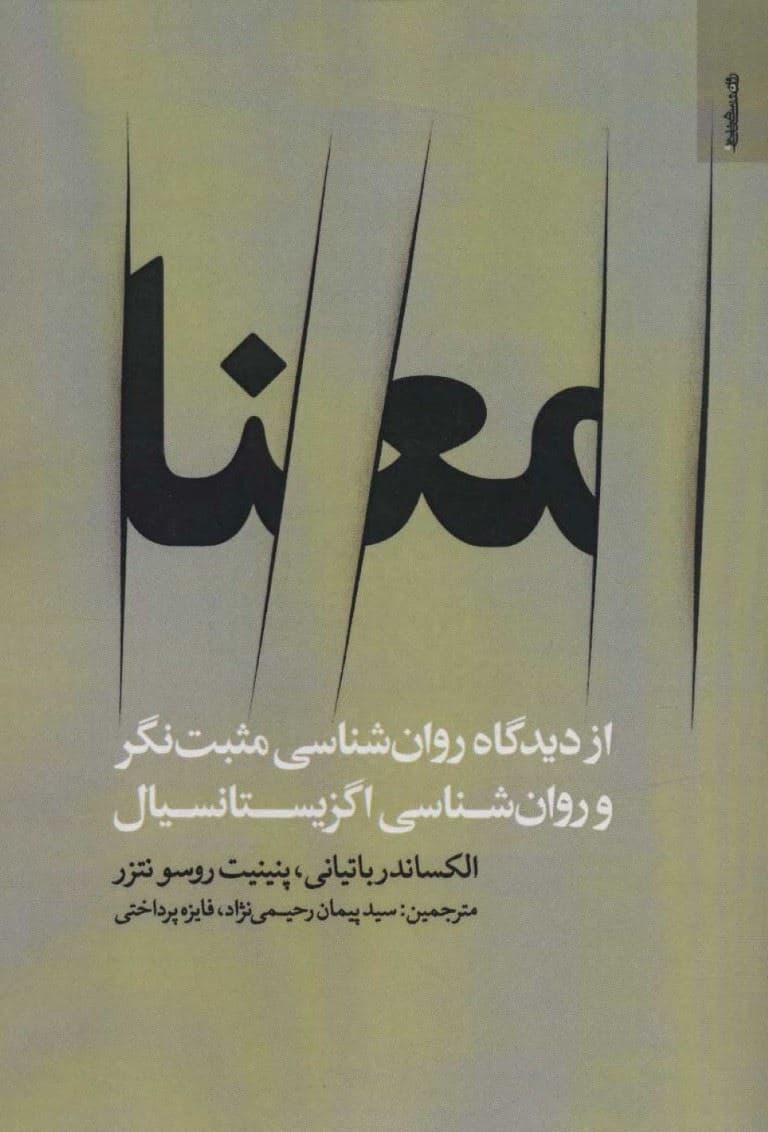 معنا از دیدگاه روانشناسی مثبت‌نگر و روانشناسی اگزیستانسیال