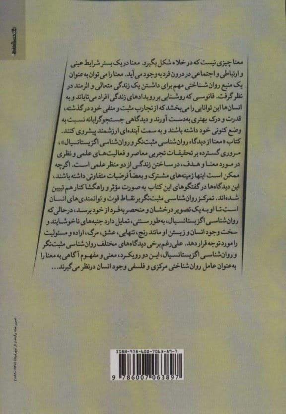 معنا از دیدگاه روانشناسی مثبت‌نگر و روانشناسی اگزیستانسیال