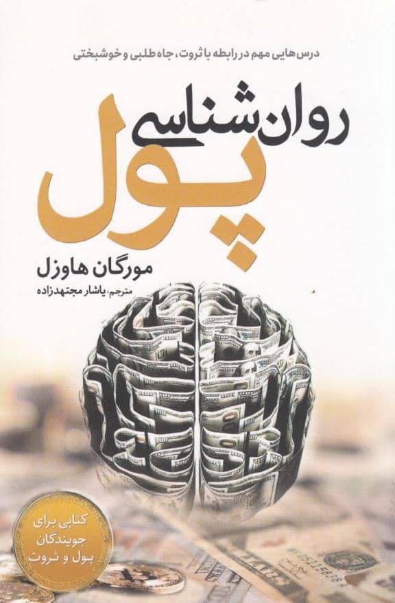روانشناسی پول (درس‌هایی مهم در رابطه با ثروت جاه‌طلبی و خوشبختی)