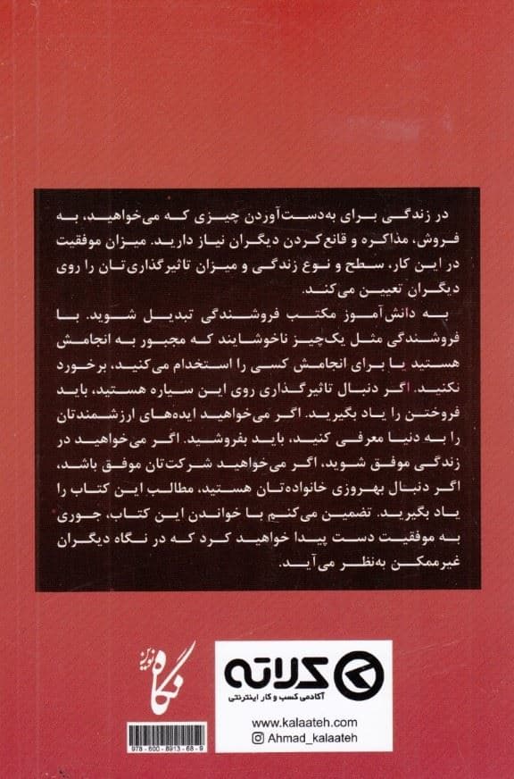 نفروشی فروخته می‌شوی (چگونه مسیرتان را در تجارت و زندگی پیدا کنید)