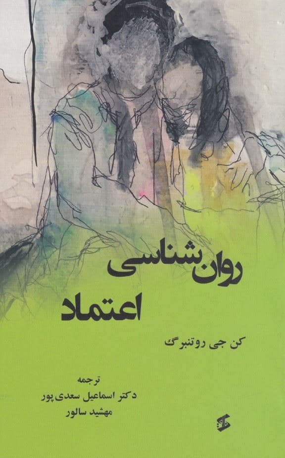 روانشناسی اعتماد  