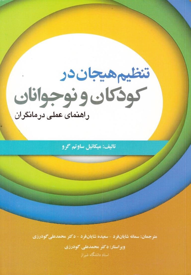 تنظیم هیجان در کودکان و نوجوانان راهنمای عملی درمانگران