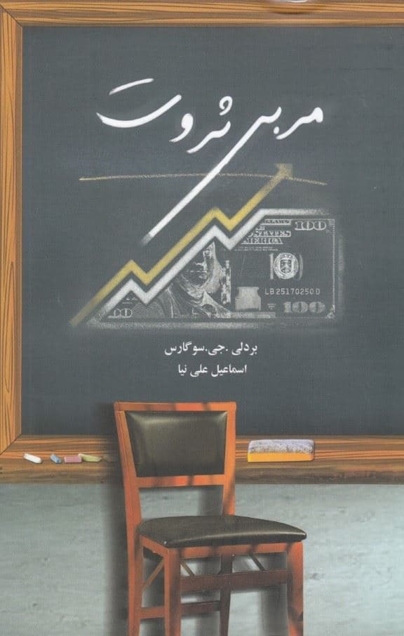 مربی ثروت