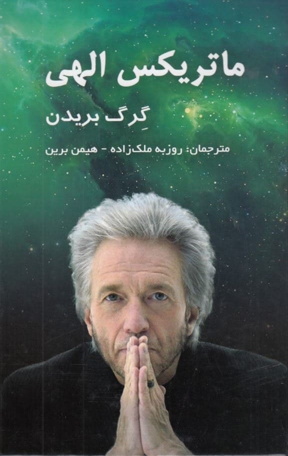 ماتریکس الهی (پلی میان زمان مکان معجزه ایمان)