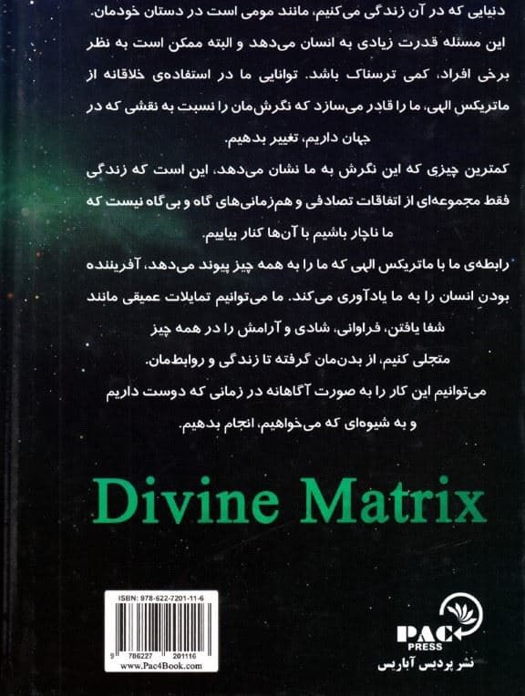 ماتریکس الهی (پلی میان زمان مکان معجزه ایمان)