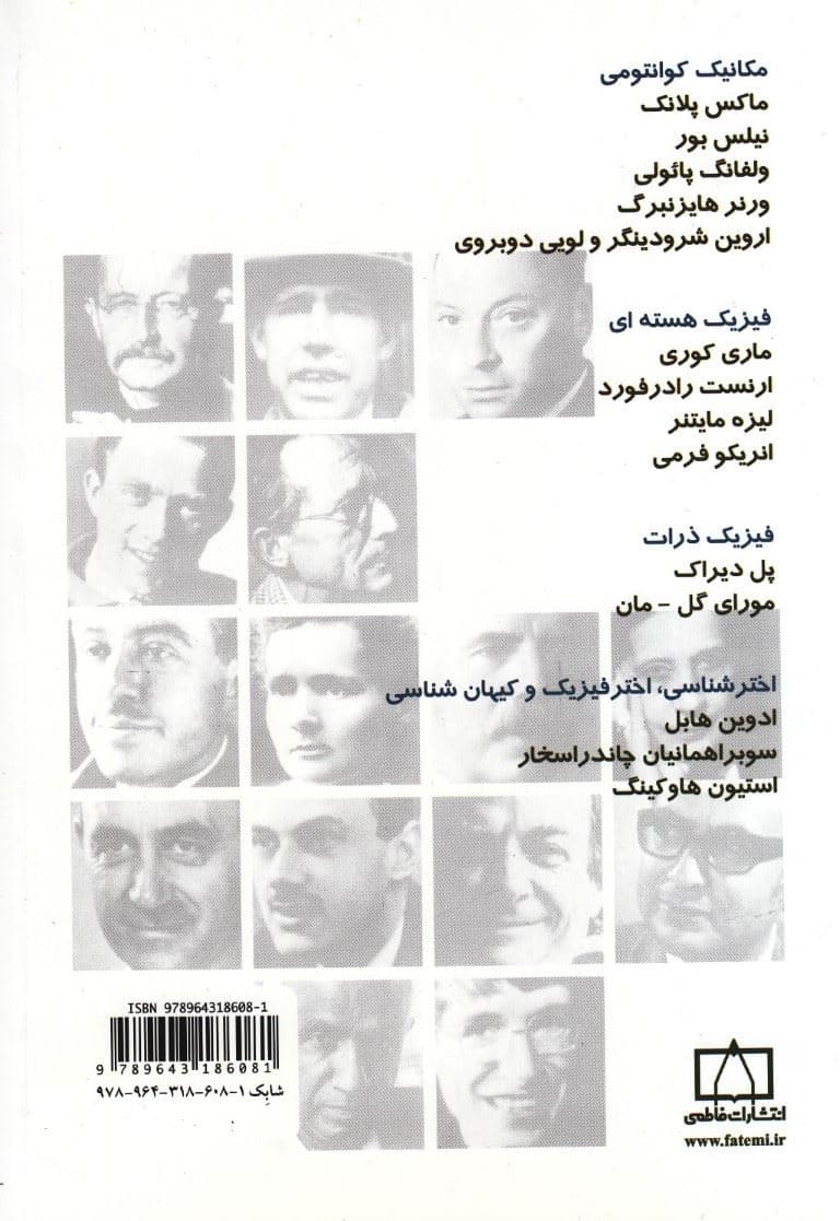 فیزیکدانان بزرگ (مجلد 2)