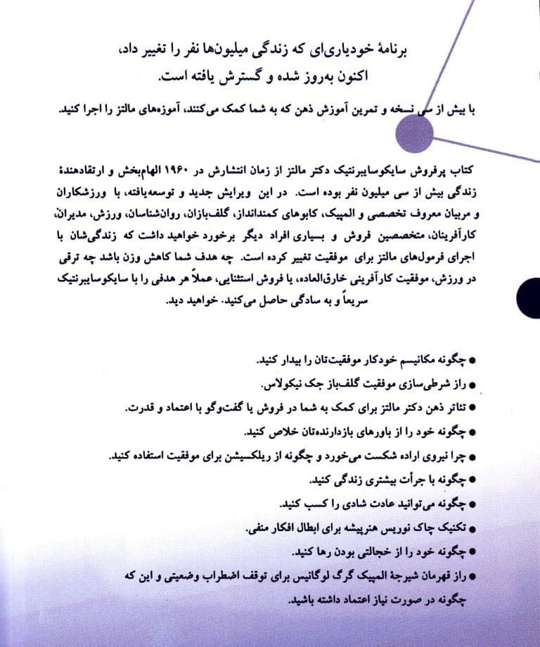 سایکوسایبرنتیک جدید (علم اولیه خود اصلاحی و موفقیت که زندگی 30 میلیون نفر را تغییر داده است)