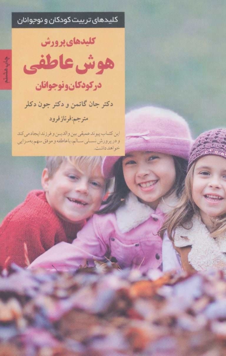 کلیدهای پرورش هوش عاطفی در کودکان و نوجوانان