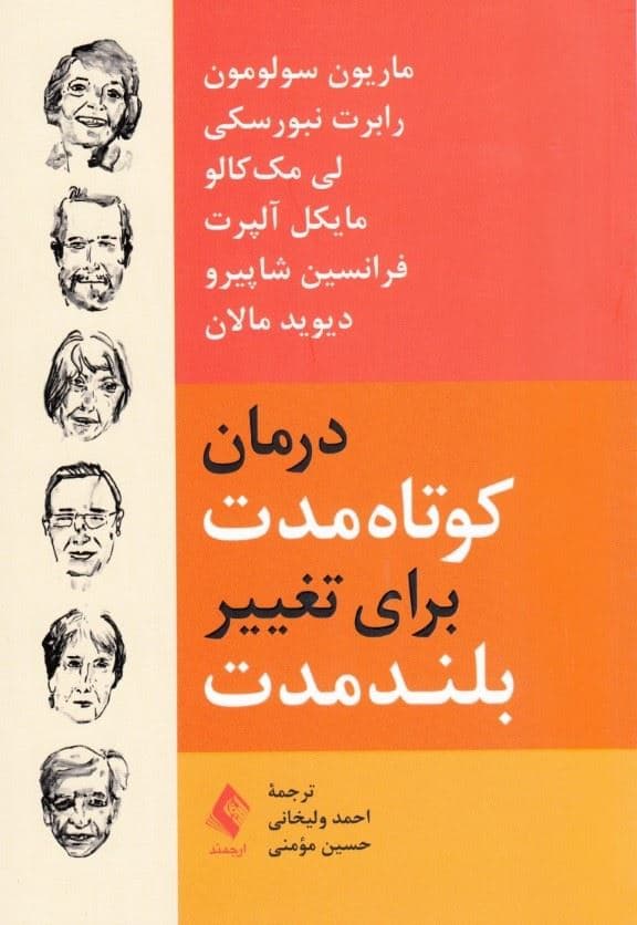 درمان کوتاه‌مدت برای تغییر بلند‌مدت