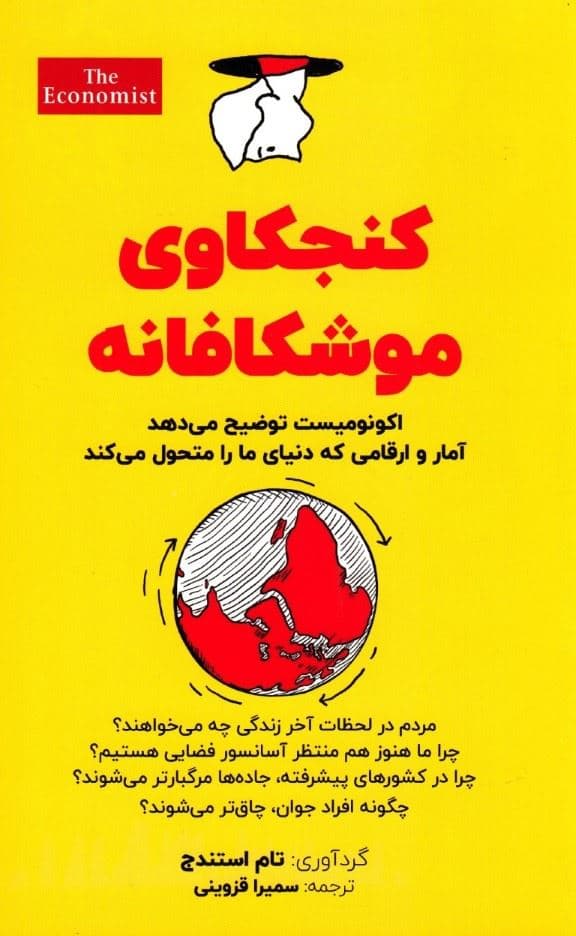 کنجکاوی موشکافانه (نشریه اکونومیست توضیح می‌دهد آمار و ارقامی که دنیای ما را دگرگون می‌کند)