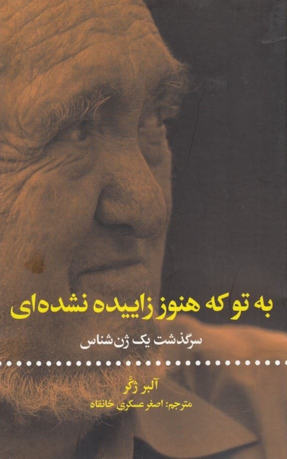 به تو که هنوز زاییده نشده‌ای (سرگذشت یک ژن‌شناس)