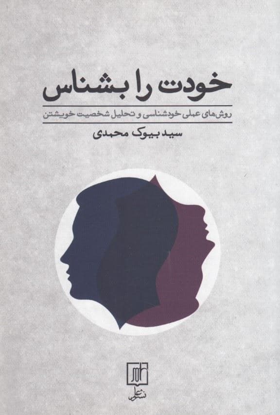 خودت را بشناس (روش‌های عملی خودشناسی و تحلیل شخصیت خویشتن)