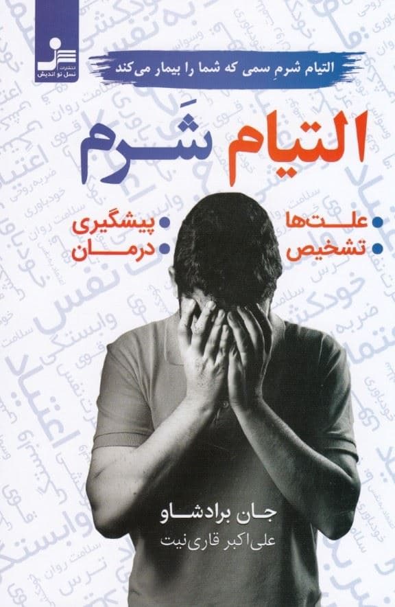 شرم (التیام شرم سمی که شما را بیمار می‌کند)