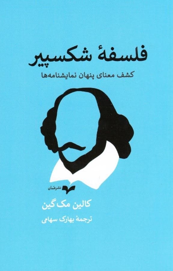 فلسفه شکسپیر (کشف معنای پنهان نمایشنامه‌ها)
