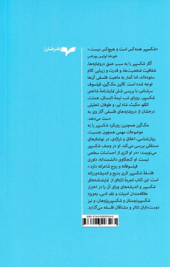 فلسفه شکسپیر (کشف معنای پنهان نمایشنامه‌ها)