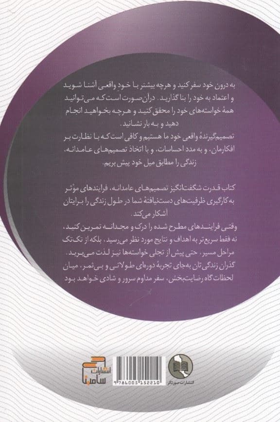 قدرت شگفت‌انگیز تصمیم‌های عامدانه (به آرزوهایتان جامه عمل بپوشانید)