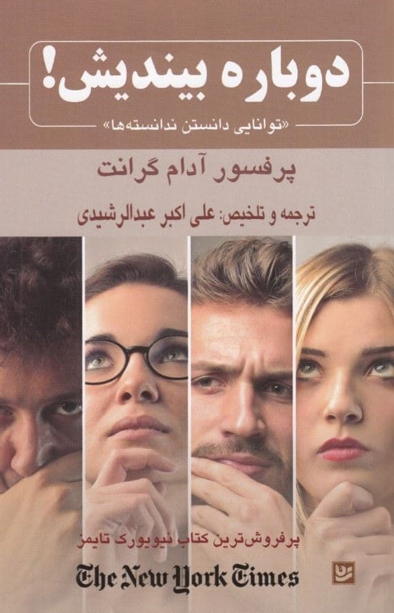 دوباره بیندیش (توانایی دانستن ندانسته‌ها)