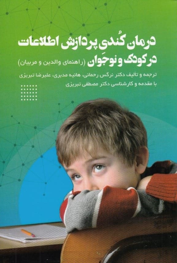 درمان کندی پردازش اطلاعات درکودک و نوجوانان (راهنمای والدین و مربیان)
