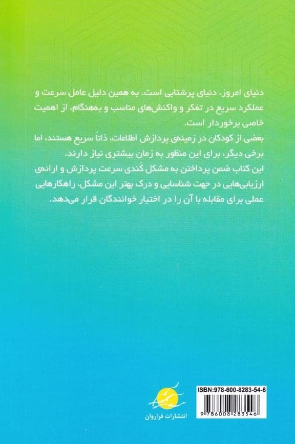 درمان کندی پردازش اطلاعات درکودک و نوجوانان (راهنمای والدین و مربیان)