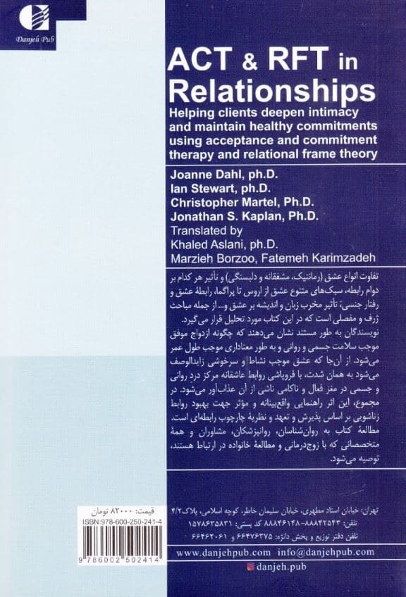 عشق رمانتیک (اکت و آر اف تی در روابط کمک به عمق بخشیدن به صمیمیت و حفظ تعهدات مطلوب مراجعین با استفاده از درمان پذیرش و تعهد و نظریه چارچوب رابطه‌ای)