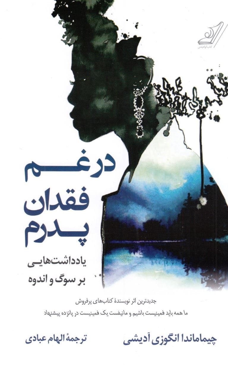 در غم فقدان پدرم (یادداشت‌هایی بر سوگ و اندوه)